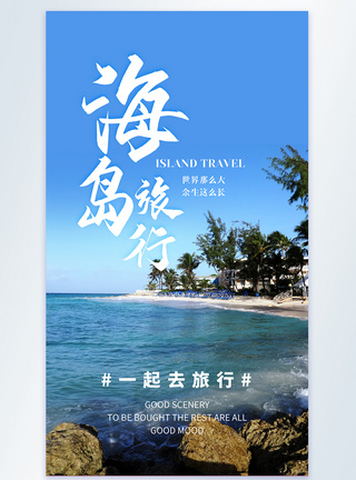 海岛旅行摄影图海报图片