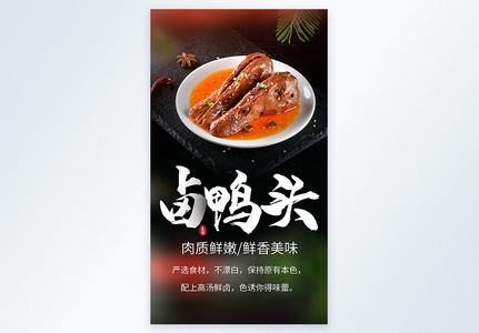 卤鸭头美食摄影海报高清图片