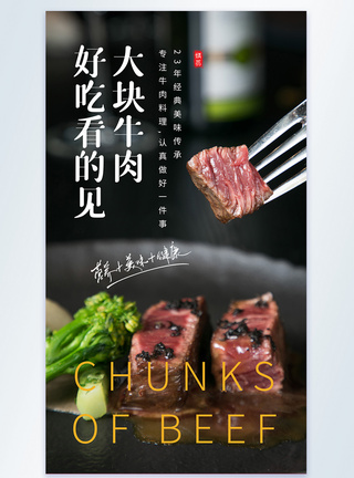 大块牛肉好吃看的见牛排美食摄影图海报模板