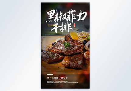 黑椒菲力牛排美食摄影图海报高清图片