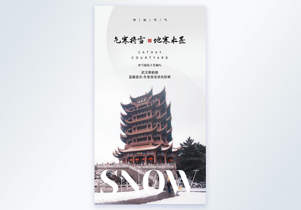 气寒将雪地寒未甚二十四节气小雪摄影图海报图片