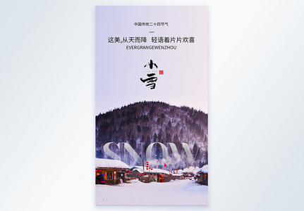 二十四节气小雪摄影图海报图片