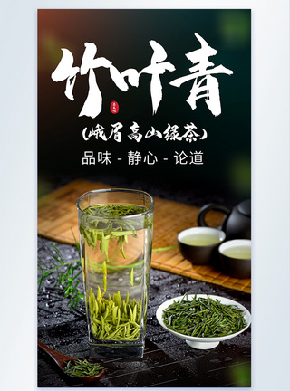 竹叶青茶摄影海报图片