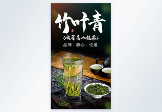 竹叶青茶摄影海报茶水高清图片素材