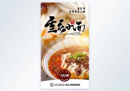 重庆小面美食摄影图海报图片