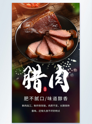 五花肉腊肉年味美食摄影海报模板