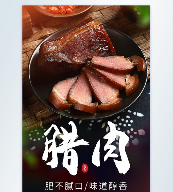 腊肉年味美食摄影海报图片