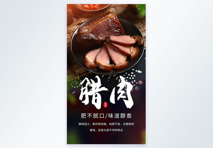 腊肉年味美食摄影海报高清图片