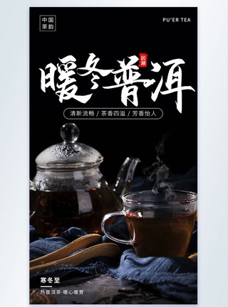 暖冬普洱茶摄影图海报图片