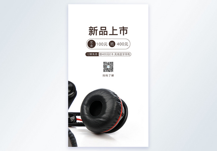 耳机新品上市促销宣传摄影图海报图片