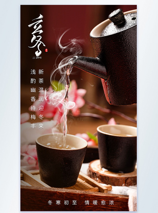 立冬节气一壶热茶摄影图海报图片