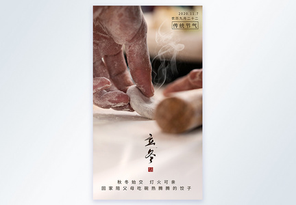 立冬包饺子摄影图海报图片