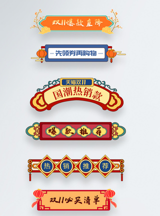 中国风模板国潮双11淘宝胶囊图模板