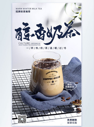 醇香奶茶美食餐饮摄影图海报图片