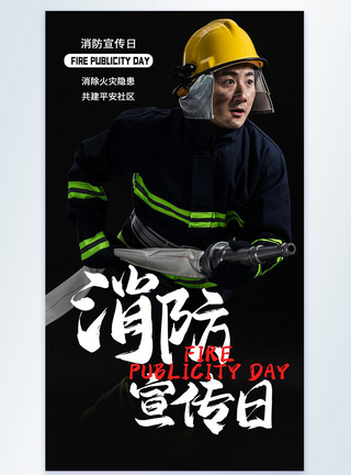 中国消防日摄影海报图片