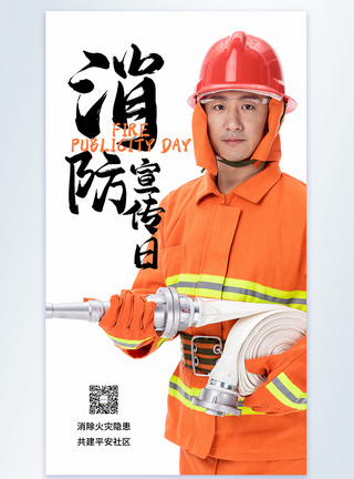 中国消防日摄影图海报设计图片