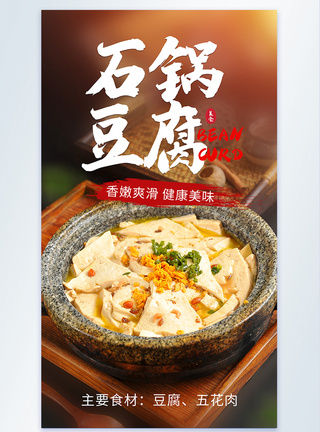 石锅豆腐美食摄影海报图片