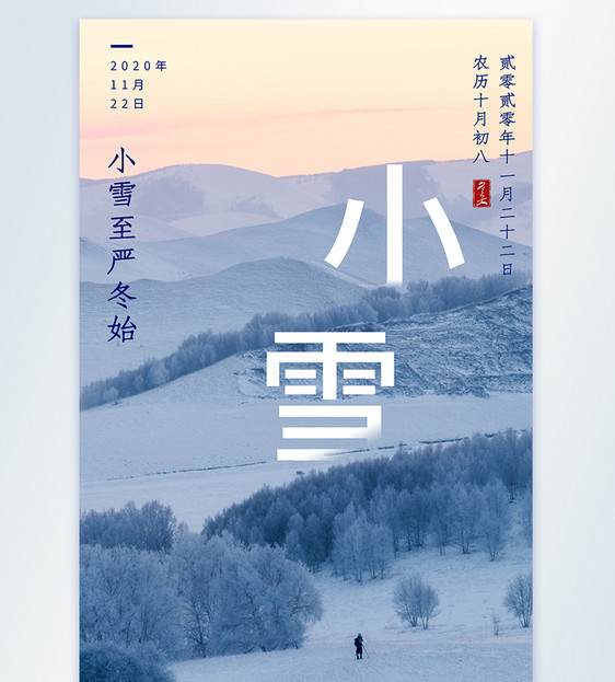 小雪节气二十四节气摄影图海报图片