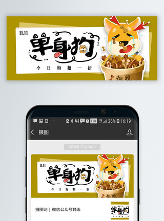 孤单寂寞双十一单身狗粮公众号封面配图模板