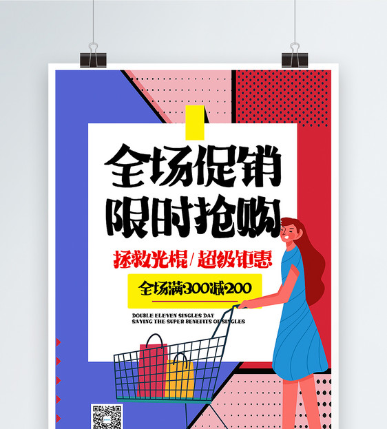 撞色波普风双11光棍节主题促销海报图片
