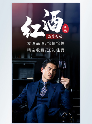 紳士商务男士品红酒文化摄影海报模板