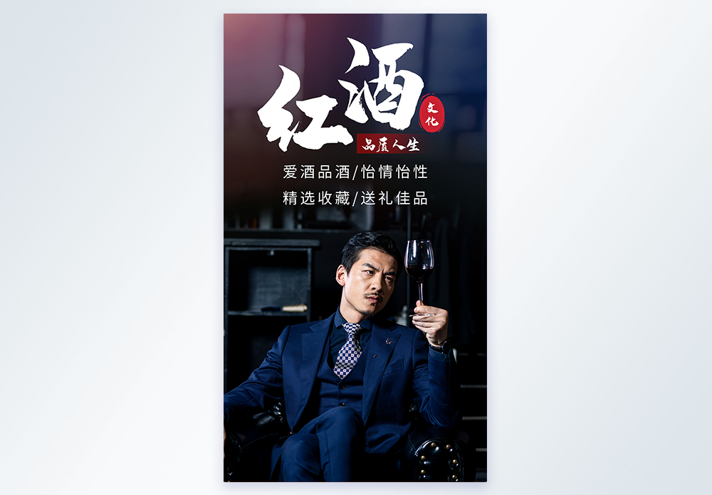 商务男士品红酒文化摄影海报图片素材