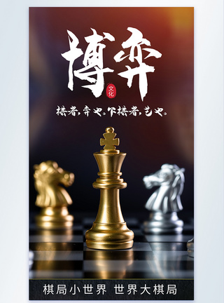 博弈象棋文化摄影海报图片