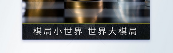 博弈象棋文化摄影海报图片