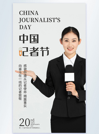 中国记者节摄影图海报图片