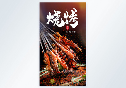 烧烤撸串美食摄影海报图片