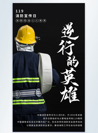 消防宣传日逆行的英雄摄影图海报图片