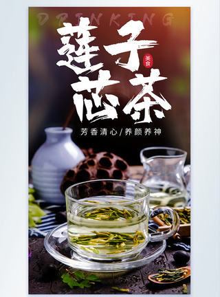 莲子芯茶饮摄影海报图片