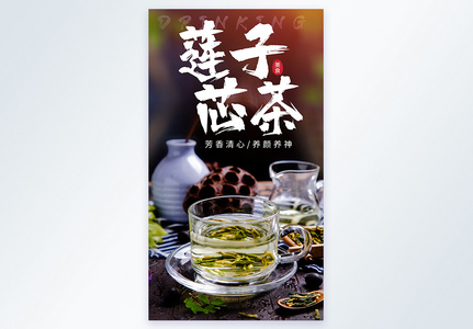 莲子芯茶饮摄影海报图片