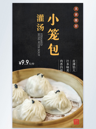 广式早茶传统美食灌汤小笼包美食摄影图海报模板