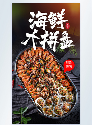 海鲜大拼盘美食摄影海报图片