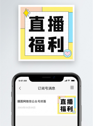 粉丝直播福利公众号小图模板