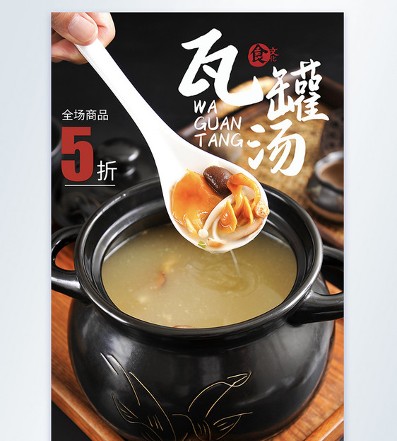 瓦罐汤美食摄影图海报图片
