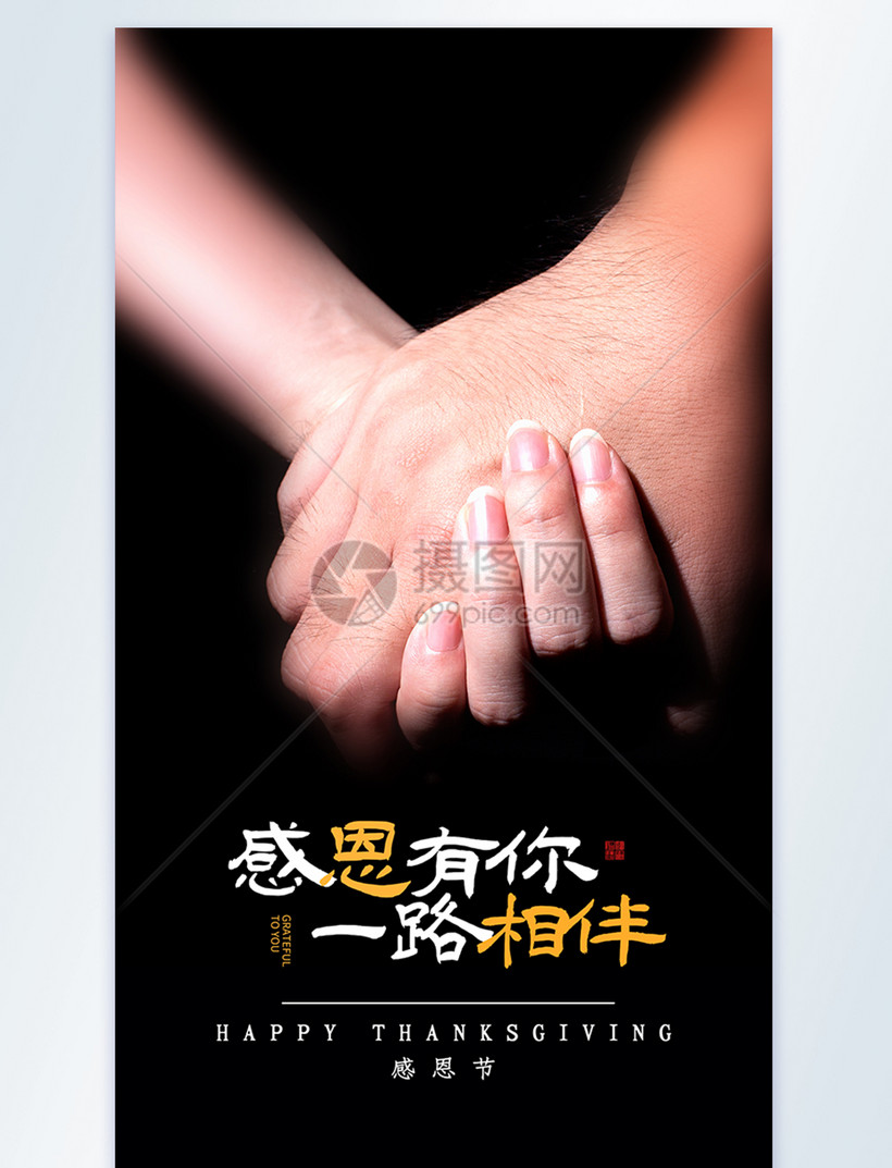 感恩有你一路相伴摄影图海报