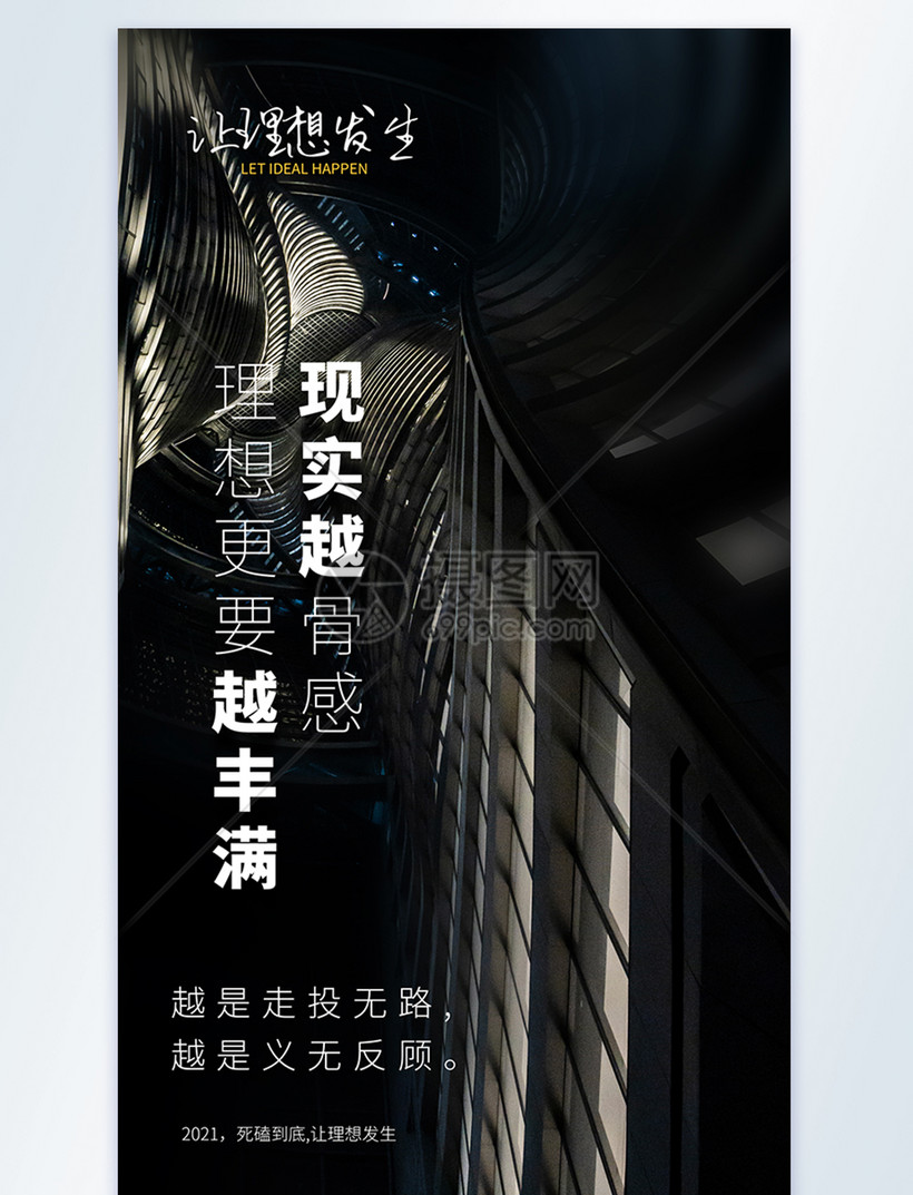 现实越骨感理想更要越丰满摄影图海报