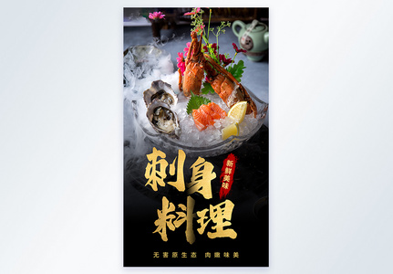 刺身料理美食摄影图海报图片