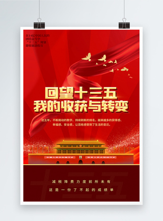 红色党建风回望十三五宣传海报图片