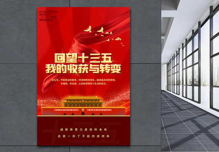 红色党建风回望十三五宣传海报图片