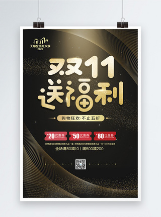 进口狂欢周黑金风双11送福利优惠促销宣传海报模板