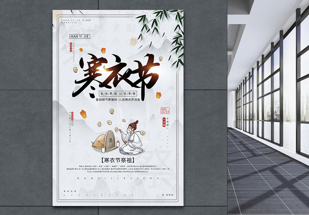 孝中国传统寒衣节宣传公益海报模板