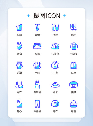 服饰图标UI设计服饰icon图标模板