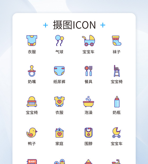 UI设计母婴用品icon图标设计图片