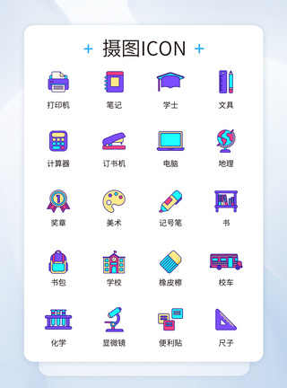 UI设计教育icon图标设计图片