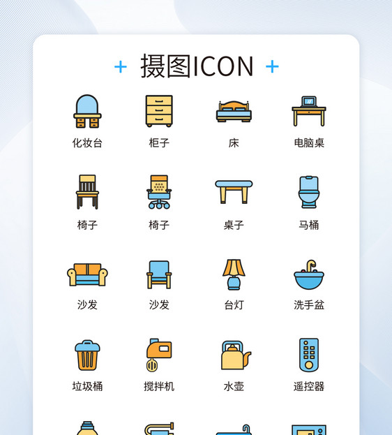 UI设计家居用品icon图标设计图片