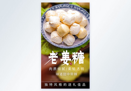 山东特产老姜糖美食摄影图海报图片