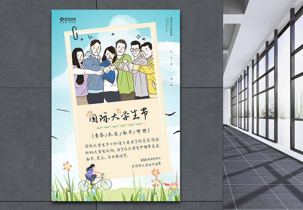 11.17国际大学生节宣传海报模板